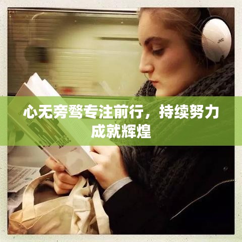心無旁騖專注前行，持續(xù)努力成就輝煌