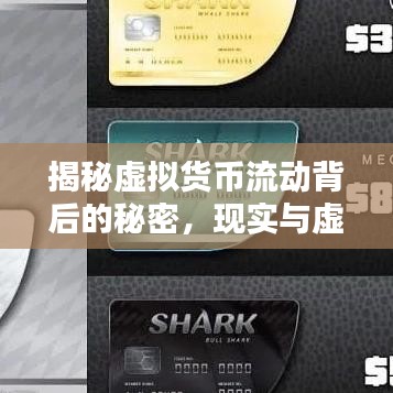 揭秘虛擬貨幣流動(dòng)背后的秘密，現(xiàn)實(shí)與虛擬世界的連結(jié)不斷充值！