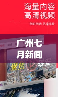 廣州七月新聞頭條直播，時事聚焦，最新資訊傳遞