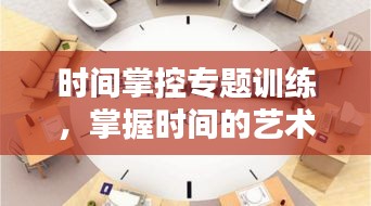 時(shí)間掌控專題訓(xùn)練，掌握時(shí)間的藝術(shù)之道
