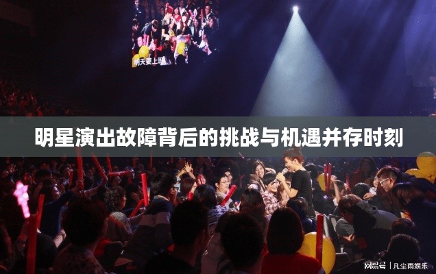 明星演出故障背后的挑戰(zhàn)與機遇并存時刻