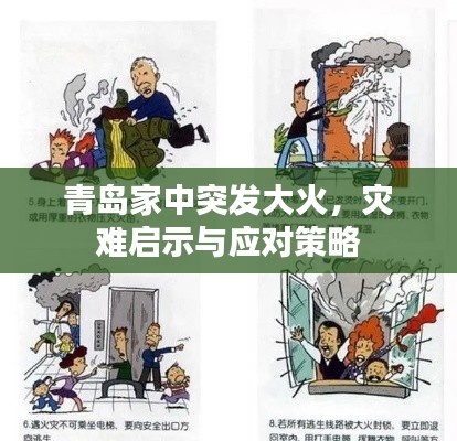 青島家中突發(fā)大火，災難啟示與應對策略