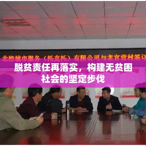 脫貧責任再落實，構建無貧困社會的堅定步伐