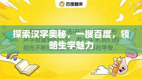 探索漢字奧秘，一搜百度，領(lǐng)略生字魅力