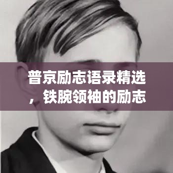 普京勵志語錄精選，鐵腕領(lǐng)袖的勵志名言