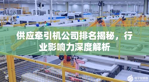 供應(yīng)牽引機(jī)公司排名揭秘，行業(yè)影響力深度解析