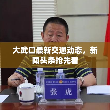 大武口最新交通動(dòng)態(tài)，新聞?lì)^條搶先看