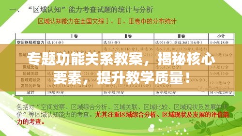 專題功能關系教案，揭秘核心要素，提升教學質(zhì)量！