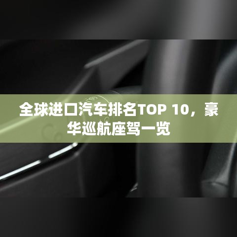 全球進(jìn)口汽車(chē)排名TOP 10，豪華巡航座駕一覽