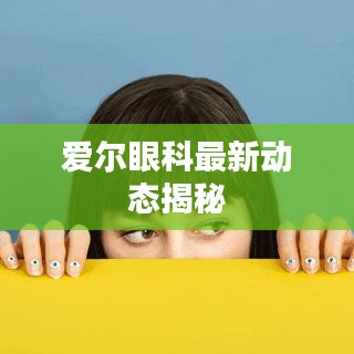 愛爾眼科最新動態(tài)揭秘