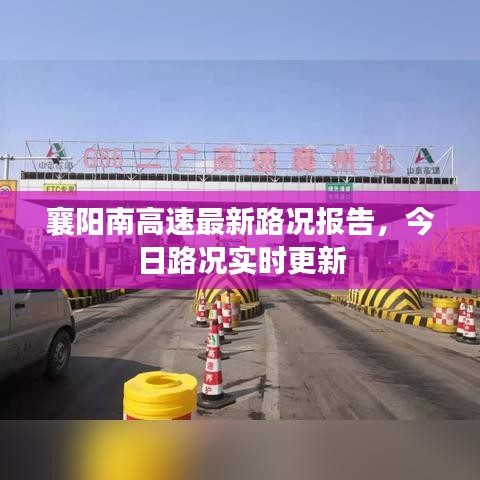 襄陽(yáng)南高速最新路況報(bào)告，今日路況實(shí)時(shí)更新