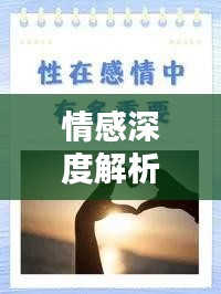 情感深度解析，探索人類情感的神秘世界