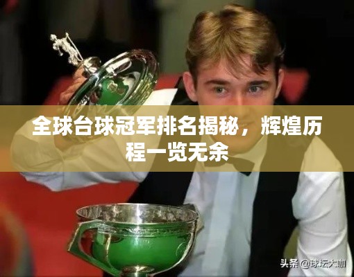 全球臺(tái)球冠軍排名揭秘，輝煌歷程一覽無余
