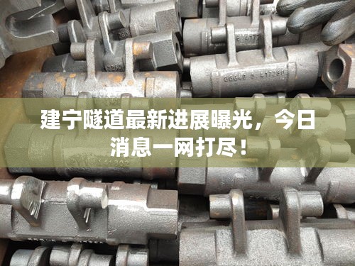 建寧隧道最新進(jìn)展曝光，今日消息一網(wǎng)打盡！