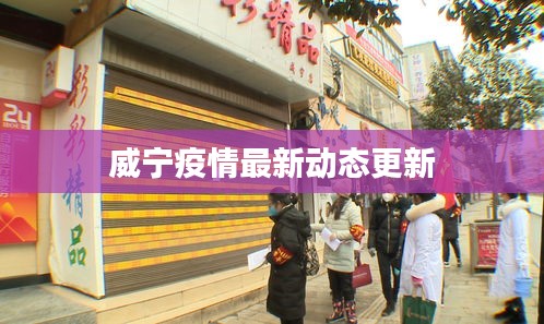 威寧疫情最新動態(tài)更新