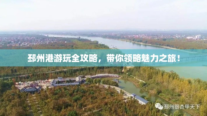 邳州港游玩全攻略，帶你領(lǐng)略魅力之旅！