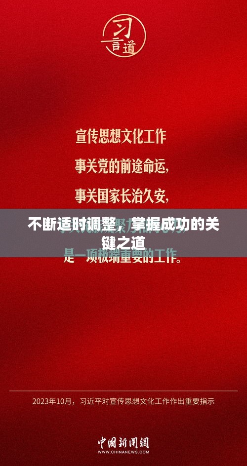 不斷適時(shí)調(diào)整，掌握成功的關(guān)鍵之道
