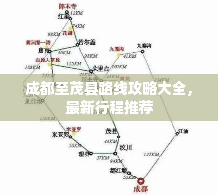 成都至茂縣路線攻略大全，最新行程推薦