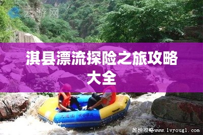 淇縣漂流探險(xiǎn)之旅攻略大全