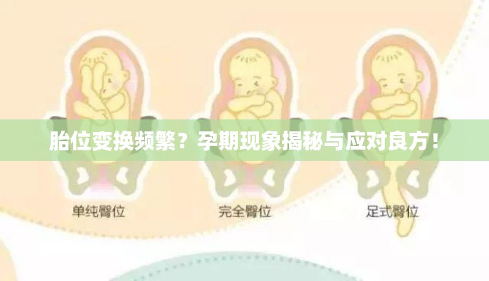 胎位變換頻繁？孕期現(xiàn)象揭秘與應對良方！