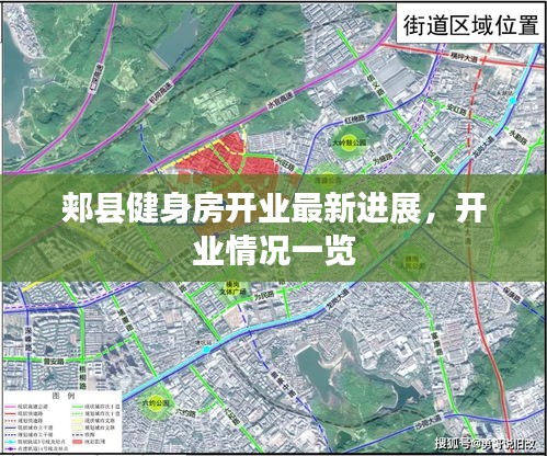 郟縣健身房開業(yè)最新進(jìn)展，開業(yè)情況一覽