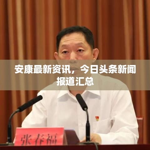 安康最新資訊，今日頭條新聞報道匯總