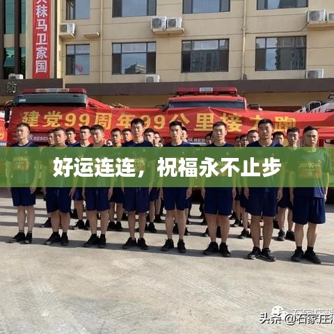 好運連連，祝福永不止步