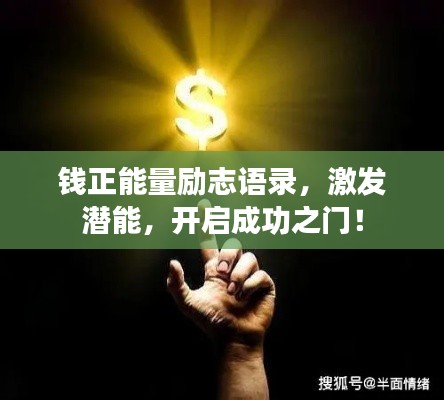 錢正能量勵(lì)志語錄，激發(fā)潛能，開啟成功之門！