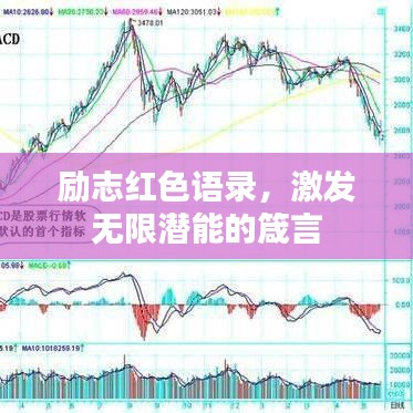 勵(lì)志紅色語(yǔ)錄，激發(fā)無(wú)限潛能的箴言