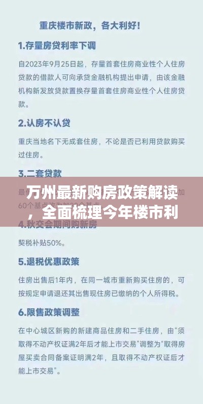 萬州最新購房政策解讀，全面梳理今年樓市利好消息！