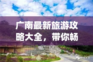 廣南最新旅游攻略大全，帶你暢游美景盡享樂(lè)趣！