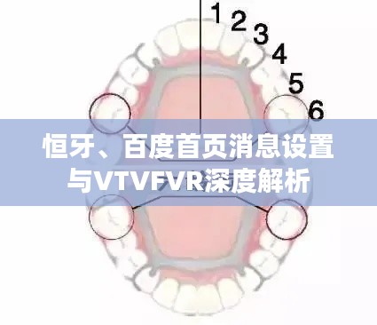 恒牙、百度首頁消息設置與VTVFVR深度解析