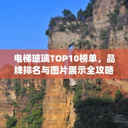 電梯玻璃TOP10榜單，品牌排名與圖片展示全攻略