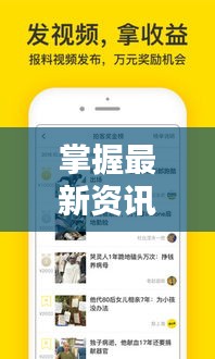 掌握最新資訊利器，新聞頭條視頻下載便捷途徑揭秘！