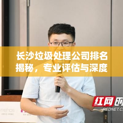 長沙垃圾處理公司排名揭秘，專業(yè)評估與深度解析