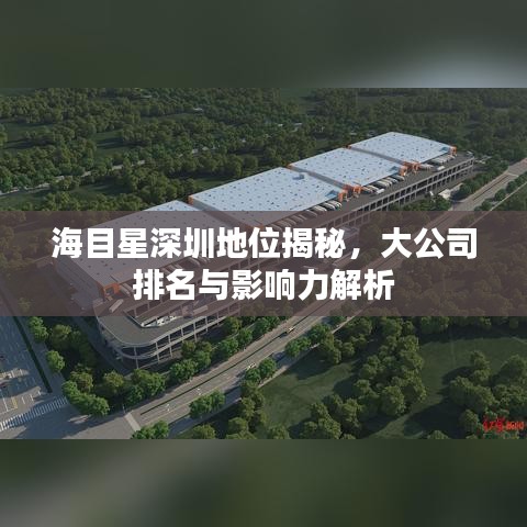 海目星深圳地位揭秘，大公司排名與影響力解析