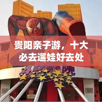 貴陽親子游，十大必去遛娃好去處