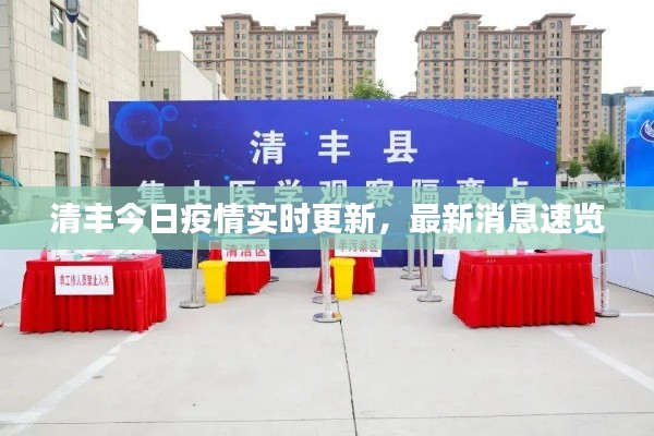 清豐今日疫情實時更新，最新消息速覽