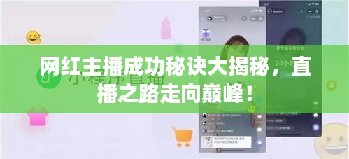 網(wǎng)紅主播成功秘訣大揭秘，直播之路走向巔峰！