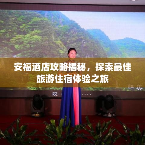 安福酒店攻略揭秘，探索最佳旅游住宿體驗(yàn)之旅