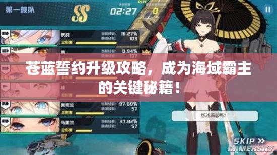 蒼藍(lán)誓約升級(jí)攻略，成為海域霸主的關(guān)鍵秘籍！