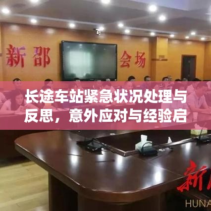 長途車站緊急狀況處理與反思，意外應(yīng)對與經(jīng)驗啟示