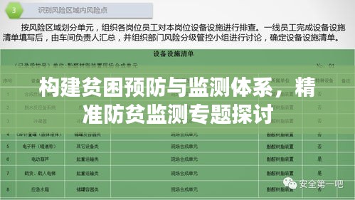 構(gòu)建貧困預(yù)防與監(jiān)測體系，精準(zhǔn)防貧監(jiān)測專題探討