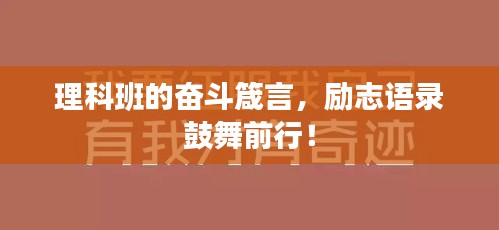 理科班的奮斗箴言，勵(lì)志語(yǔ)錄鼓舞前行！