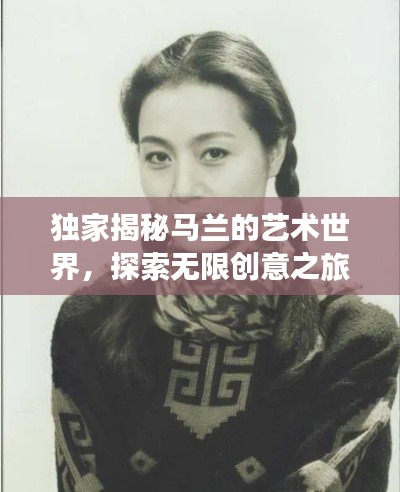 獨(dú)家揭秘馬蘭的藝術(shù)世界，探索無限創(chuàng)意之旅