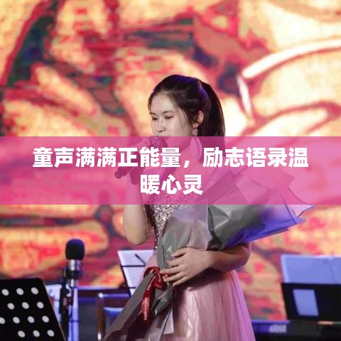 童聲滿滿正能量，勵志語錄溫暖心靈