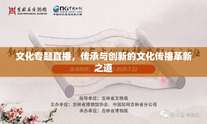 文化專題直播，傳承與創(chuàng)新的文化傳播革新之道