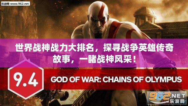 世界戰(zhàn)神戰(zhàn)力大排名，探尋戰(zhàn)爭(zhēng)英雄傳奇故事，一睹戰(zhàn)神風(fēng)采！