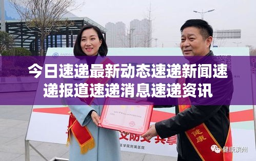 今日速遞最新動(dòng)態(tài)速遞新聞速遞報(bào)道速遞消息速遞資訊