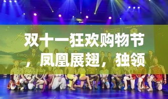 雙十一狂歡購(gòu)物節(jié)，鳳凰展翅，獨(dú)領(lǐng)風(fēng)騷的魅力盛典